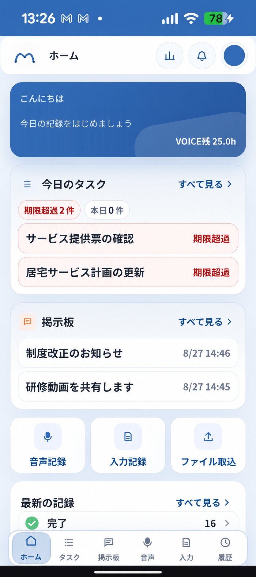 スマートフォンのホーム画面。音声記録・入力記録・ファイル取込のボタンが並ぶ