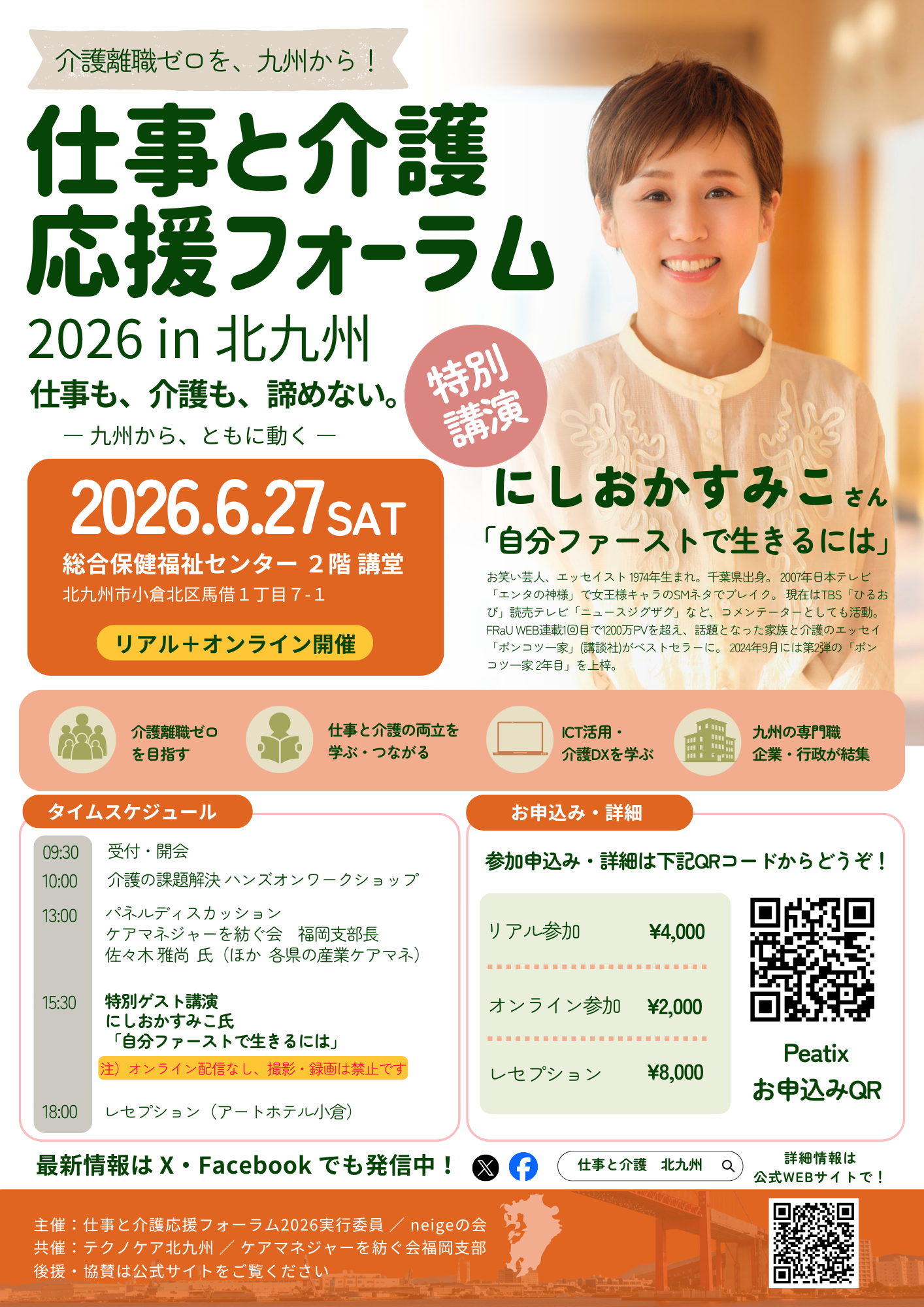仕事と介護応援フォーラム 2026 in 北九州